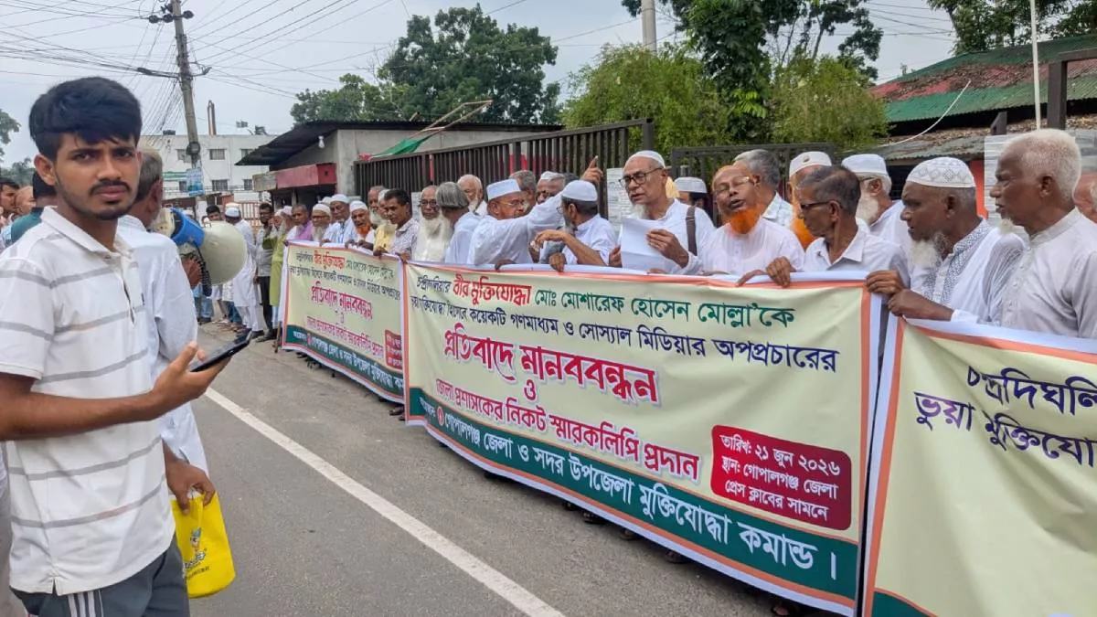 গোপালগঞ্জ প্রেসক্লাবের সামনের বঙ্গবন্ধু সড়কে শনিবার সকাল ১০টায় মুক্তিযোদ্ধা মো. মোশারেফ হোসেন মোল্লার বিরুদ্ধে অপপ্রচারের অভিযোগে মানববন্ধন পালিত হয়। ছবি: প্রতিদিনের বাংলাদেশ