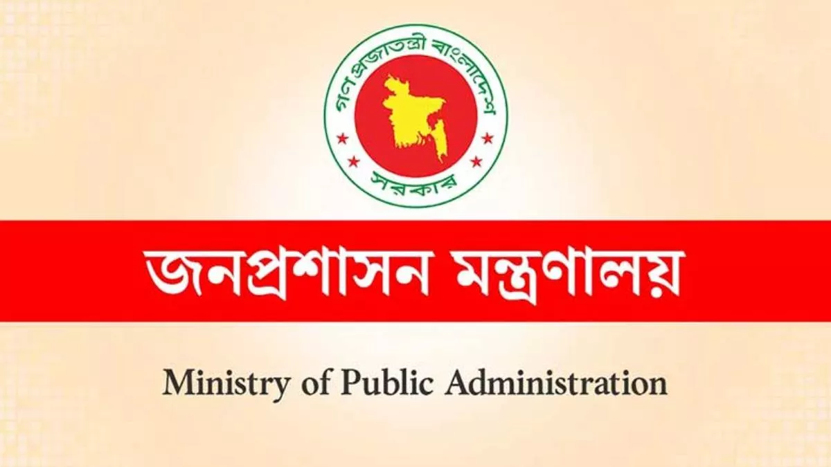 জনপ্রশাসন মন্ত্রণালয়ের লোগো। ফাইল ছবি