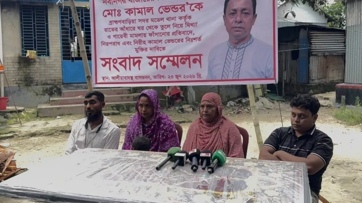 নবীনগরের বাসিন্দা মো. কামাল মিয়াকে ঘর থেকে তুলে নিয়ে ডাকাতি মামলায় জড়ানোর অভিযোগে মঙ্গলবার সংবাদ সম্মেলন করেছেন তার পরিবারের সদস্যরা। ছবি: প্রতিদিনের বাংলাদেশ