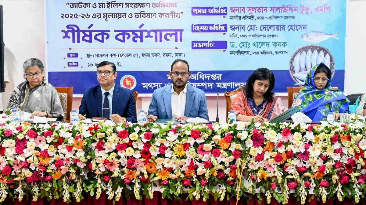 সেগুনবাগিচায় মৎস্য ভবনের সম্মেলন কক্ষে মঙ্গলবার ‘জাটকা ও মা ইলিশ সংরক্ষণ অভিযান ২০২৫-২৬ এর মূল্যায়ন ও ভবিষ্যৎ করণীয়’ শীর্ষক কর্মশালায় প্রধান অথিতি হিসেবে উপস্থিত ছিলেন মৎস্য ও প্রাণিসম্পদ প্রতিমন্ত্রী সুলতান সালাউদ্দিন টুকু। ছবি: প্রতিদিনের বাংলাদেশ