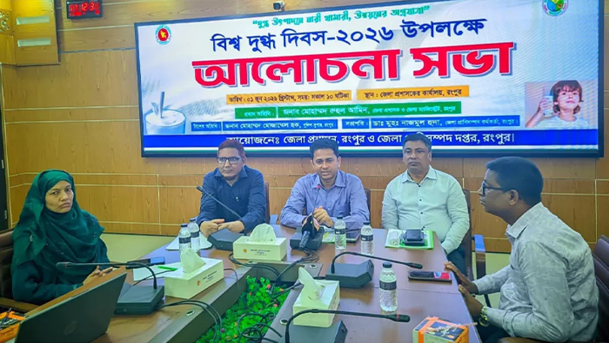 রংপুরে বিশ্ব দুগ্ধ দিবস পালিত