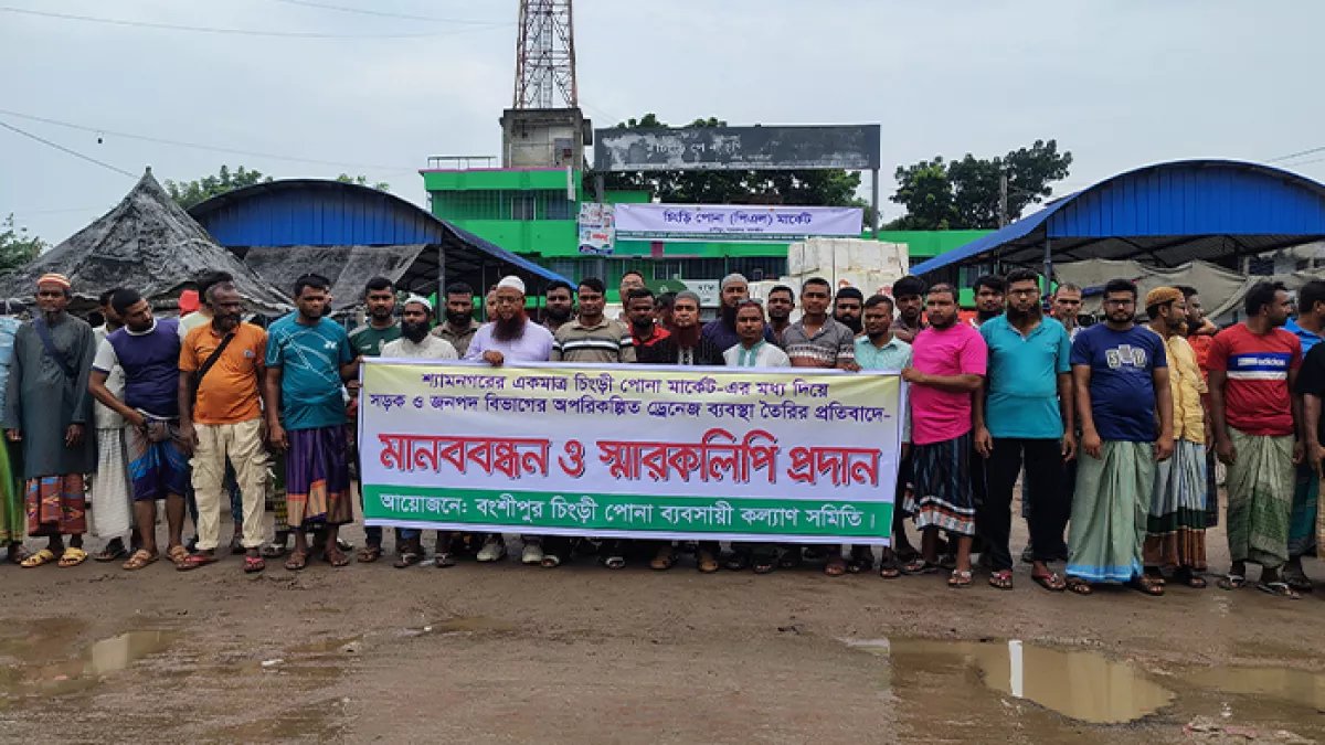 চিংড়ি পোনা আড়তে অপরিকল্পিত ড্রেন নির্মাণের প্রতিবাদে মানববন্ধন