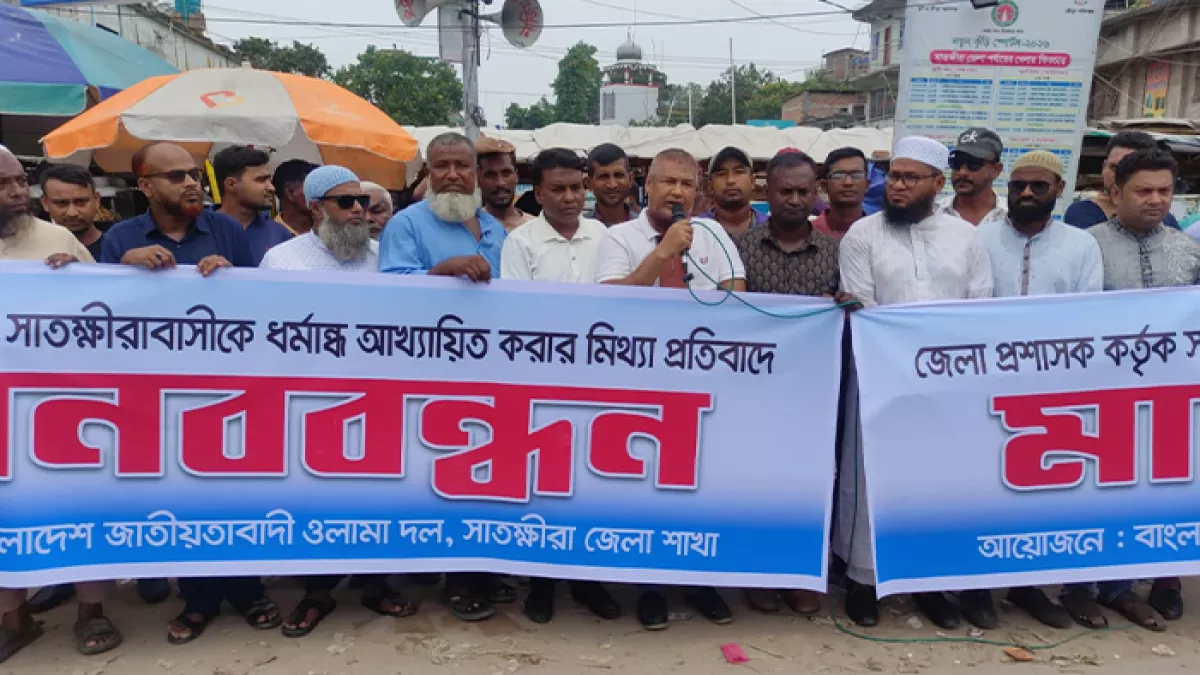 সাতক্ষীরার নিউমার্কেট মোড়ে জেলা প্রশাসকের পক্ষে জেলা ওলামা দলের মানববন্ধন কর্মসূচি অনুষ্ঠিত হয়। প্রবা ফটো