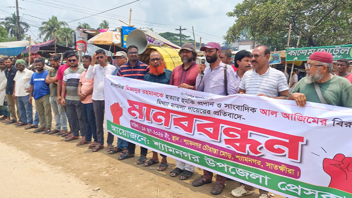 সাংবাদিকদের ওপর হামলা-মামলা-হত্যার হুমকির প্রতিবাদে মানববন্ধন কর্মসূচি পালন করেছে শ্যামনগর উপজেলা প্রেস ক্লাব। প্রবা ফটো