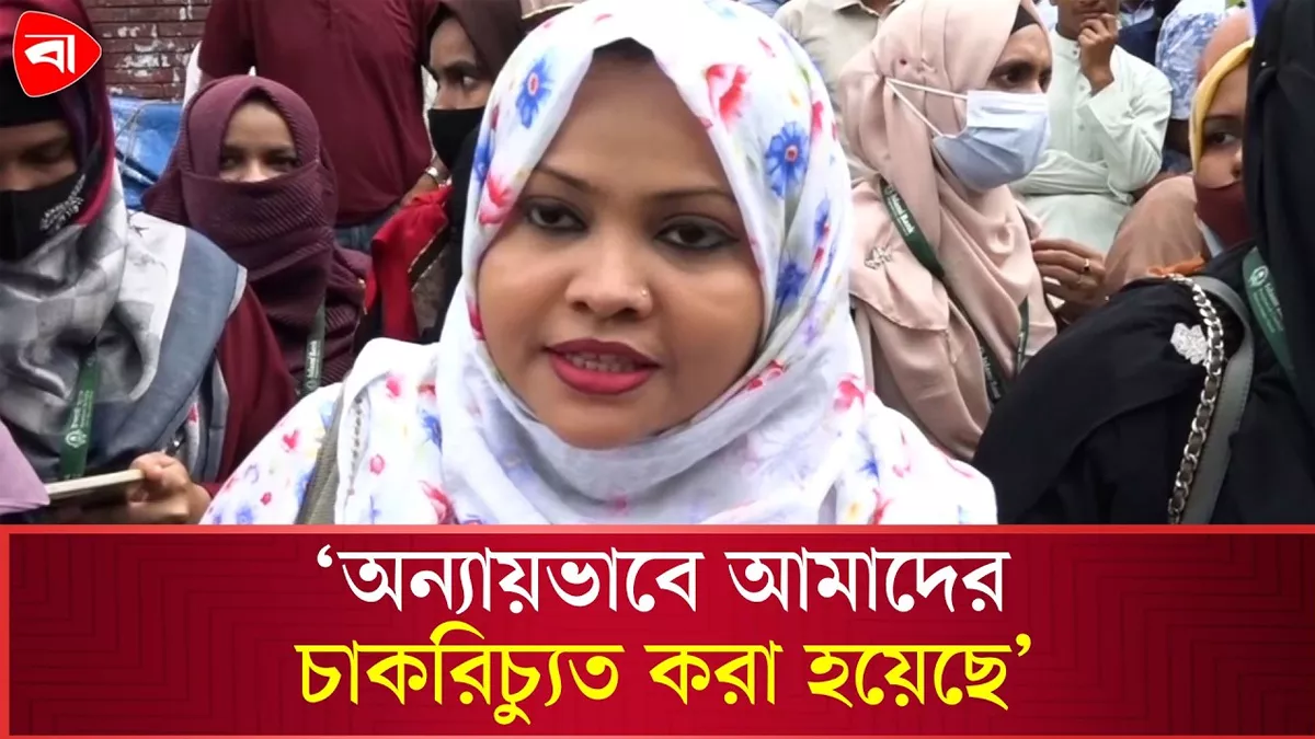  ‘অন্যায়ভাবে আমরা তাদের ইচ্ছের বলির পাঁঠা হয়েছি’