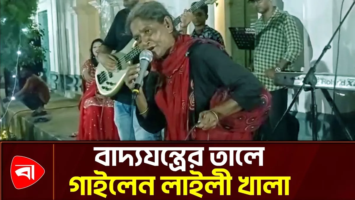 এবার প্রায় ৫০ বছর পুরনো গানে মাতালেন লাইলী খালা 