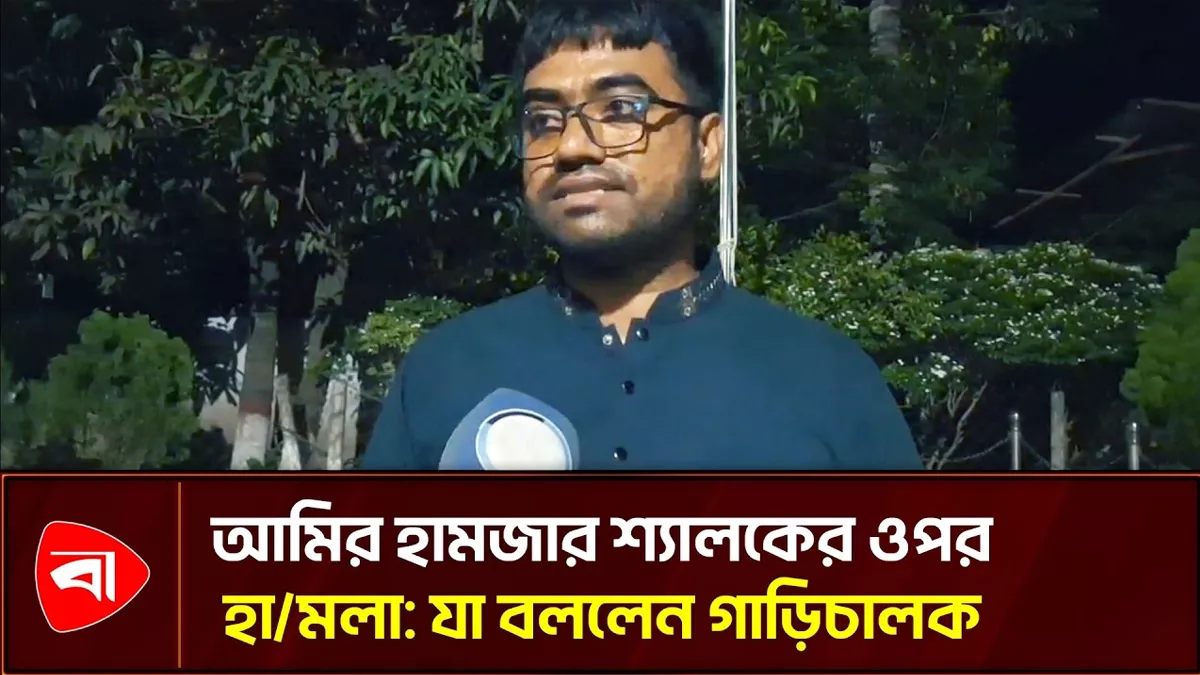 আমির হামজার শ্যালকের ওপর হামলার বর্ণনা দিলেন গাড়িচালক মুক্তা