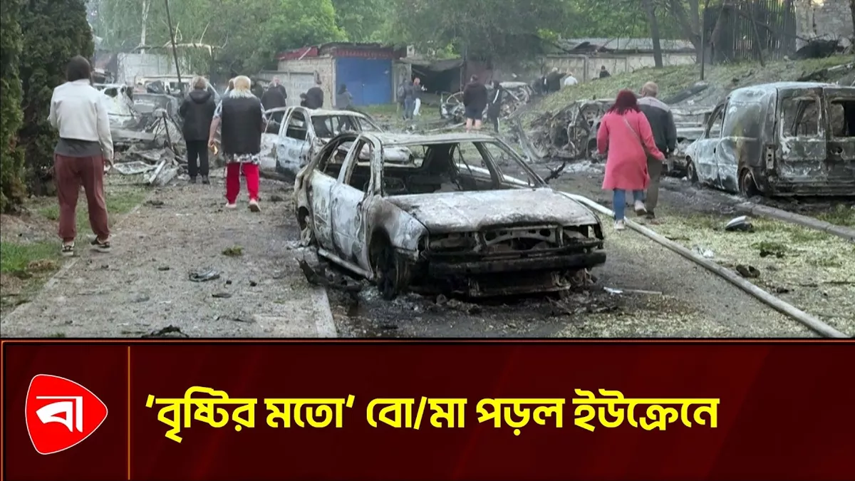 রুশ ড্রোন ও ক্ষেপণাস্ত্র হামলায় জ্বলছে কিয়েভ, বহু হতাহত