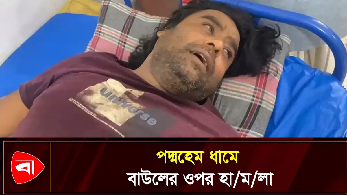  মুন্সিগঞ্জে লালন সাঁই বটতলা আশ্রমে বাউলের ওপর হামলার অভিযোগ 