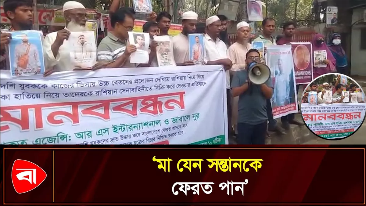 বাংলাদেশি ৩০ যুবককে রুশ সেনাবাহিনীতে বিক্রির অভিযোগ