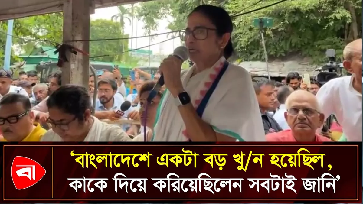  বাংলাদেশের আলোচিত হত্যা নিয়ে বিস্ফোরক দাবি মমতার