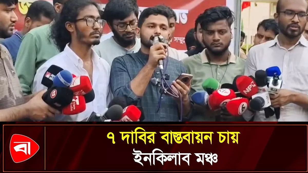 সরকারের কাছে ৭টি দাবি ইনকিলাব মঞ্চের