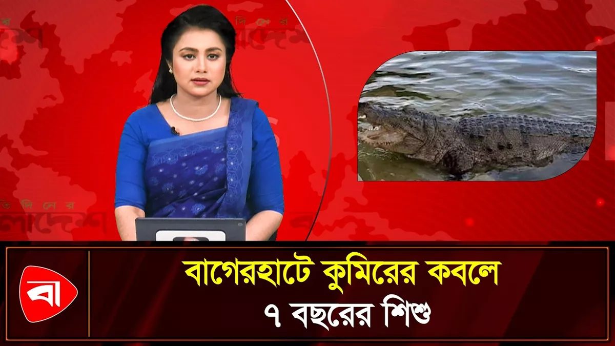খান জাহান আলীর দিঘিতে কুমির টেনে নিল শিশুকে