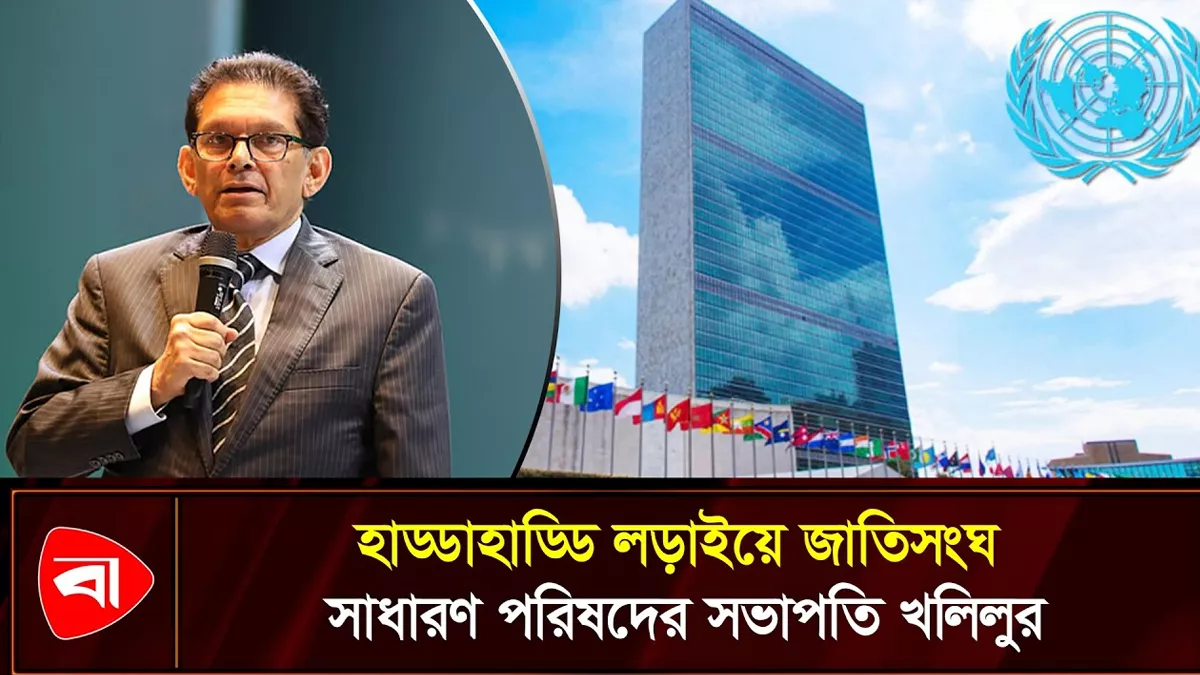  জাতিসংঘ সাধারণ পরিষদের সভাপতি হলেন পররাষ্ট্রমন্ত্রী খলিলুর