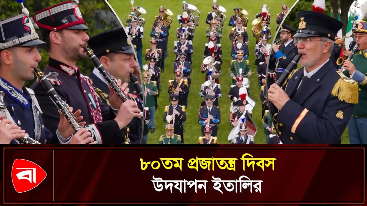 যেভাবে উদযাপন হলো ইতালির প্রজাতন্ত্র দিবস