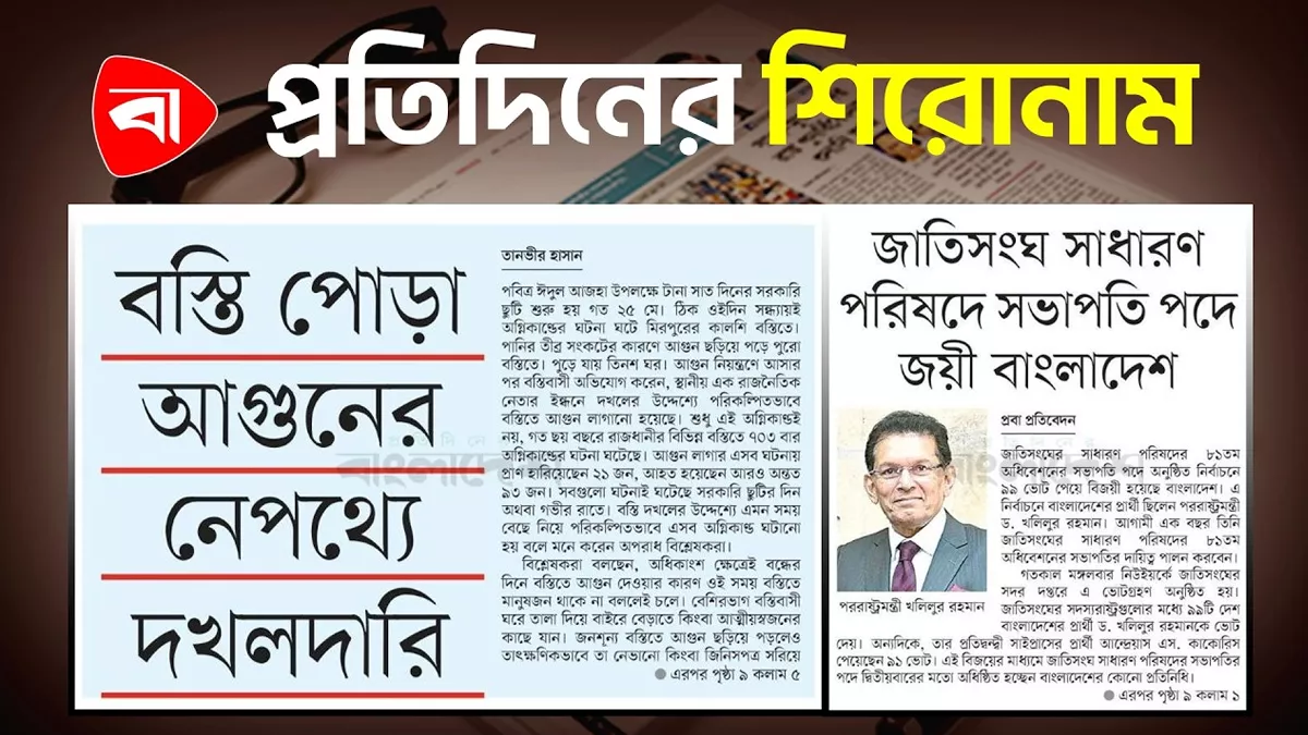 বঞ্চিতই থাকছেন সিনিয়র নেতারা, তাপদাহে বহুমুখী প্রভাব এবং অন্যান্য