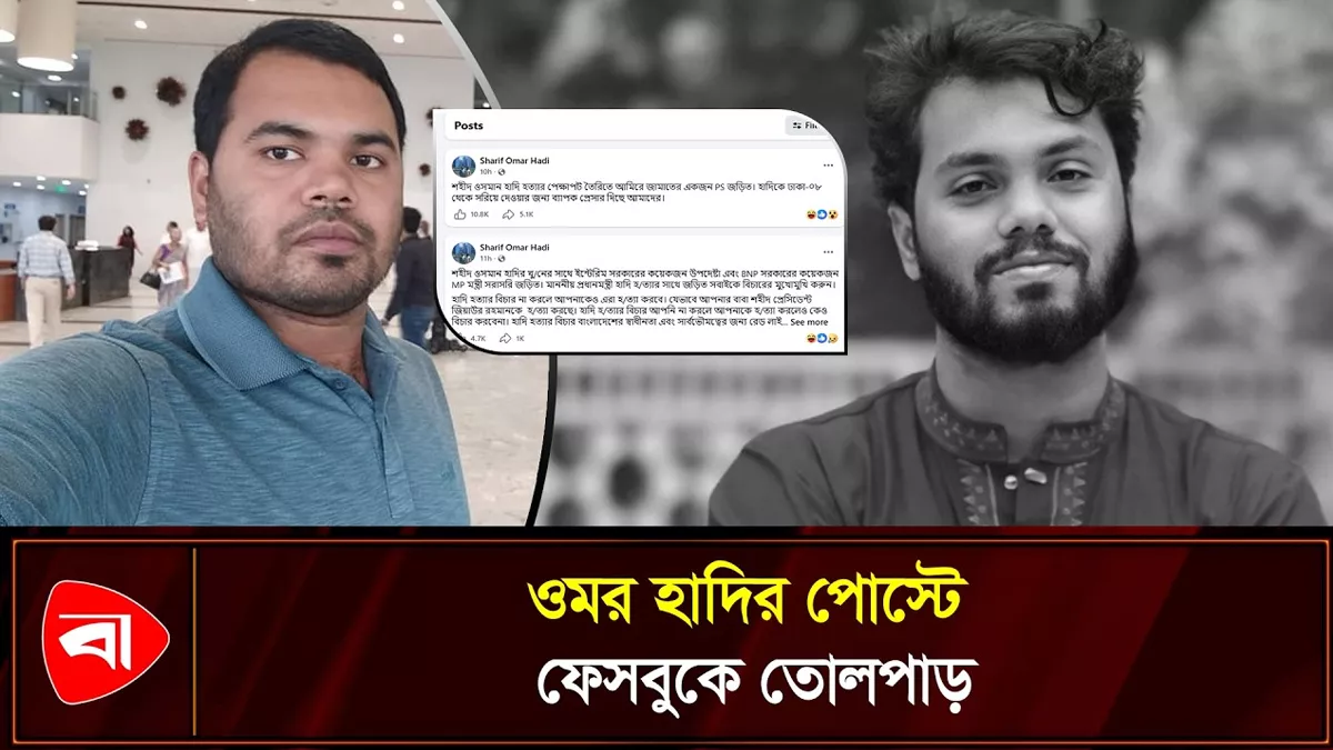হাদি হত্যায় জড়িত বিএনপি-জামায়াত-অন্তবর্তী সরকার, দাবি ভাইয়ের