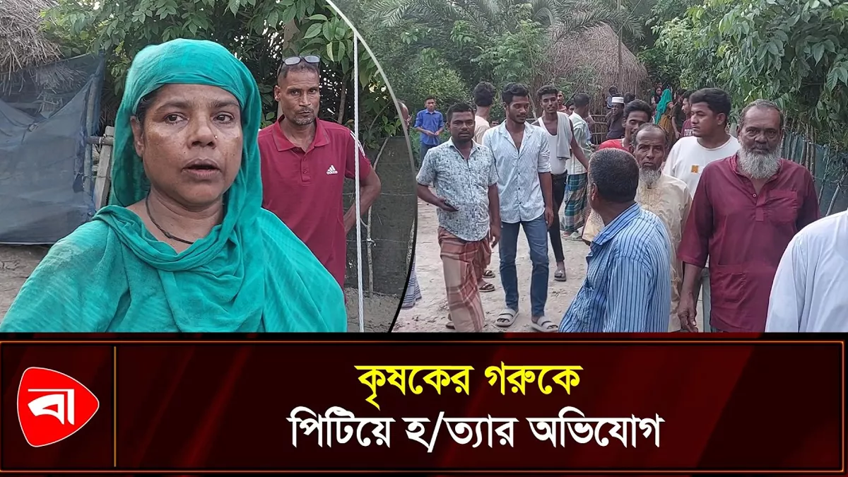 বাগেরহাটে পিটিয়ে গরু হত্যার অভিযোগ