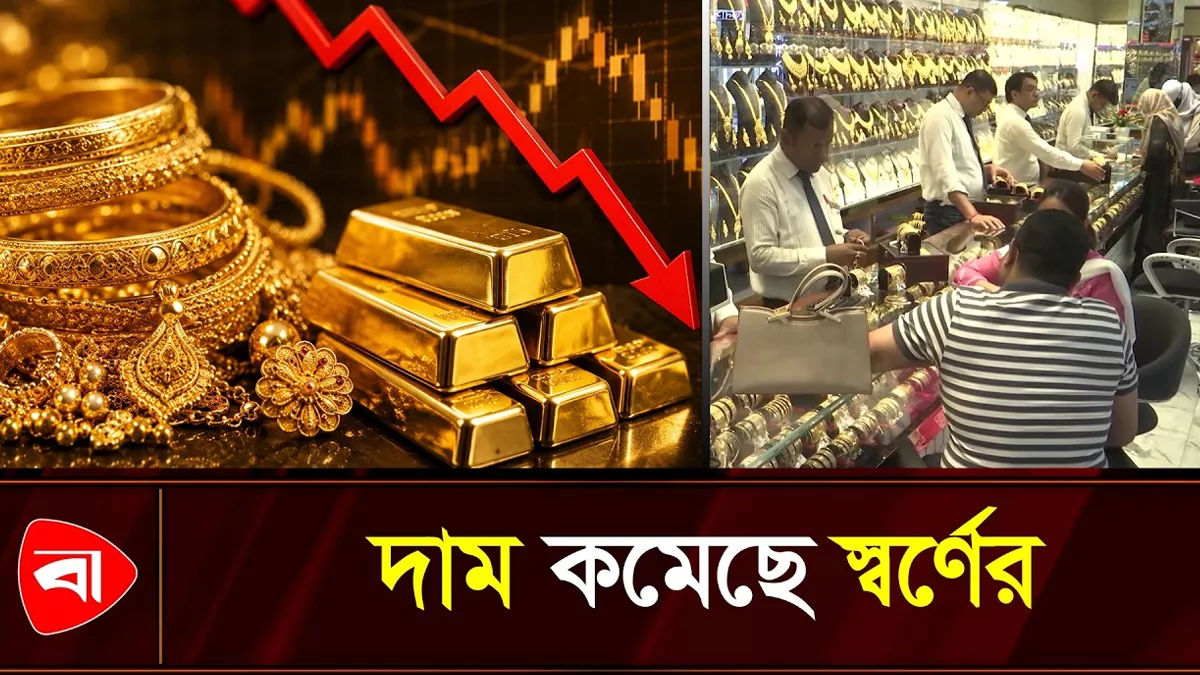  দেশে কমেছে স্বর্ণের দাম, ভরি কত