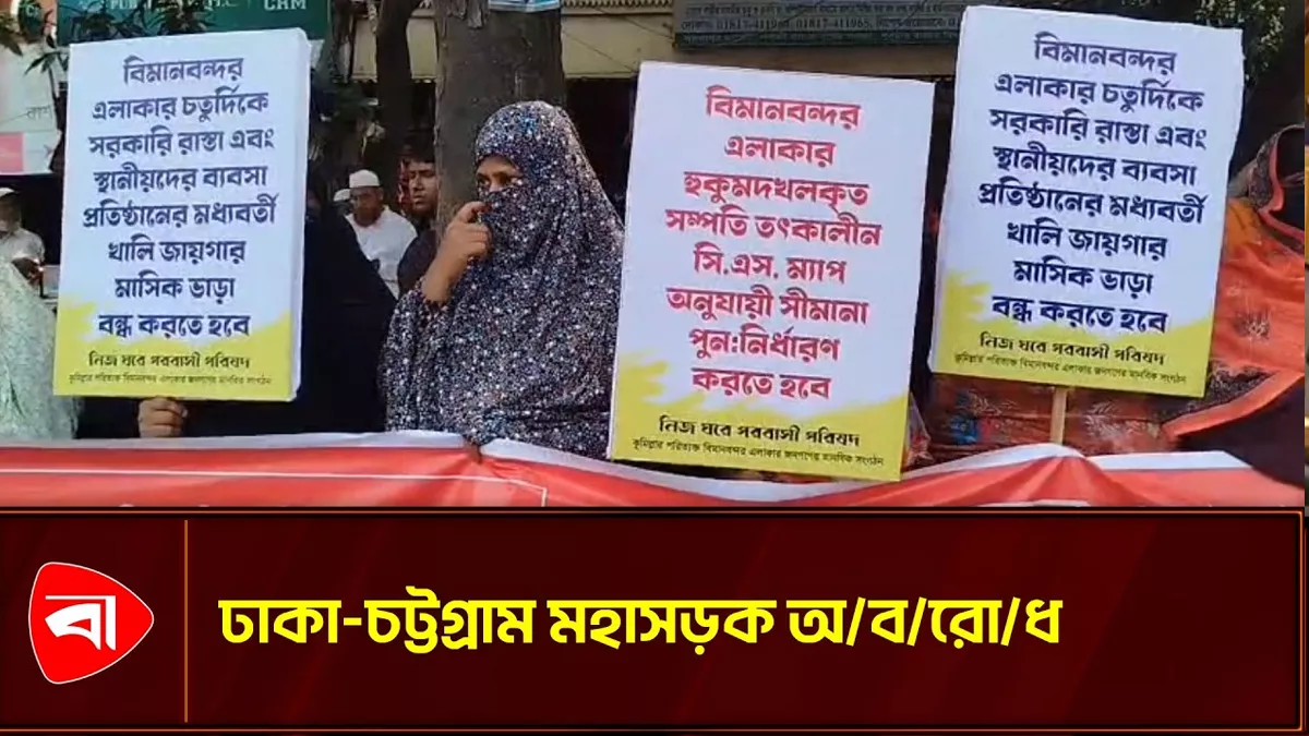  ১৩ গ্রামের ভূমি বিরোধ মীমাংসার দাবিতে মহাসড়ক অবরোধ