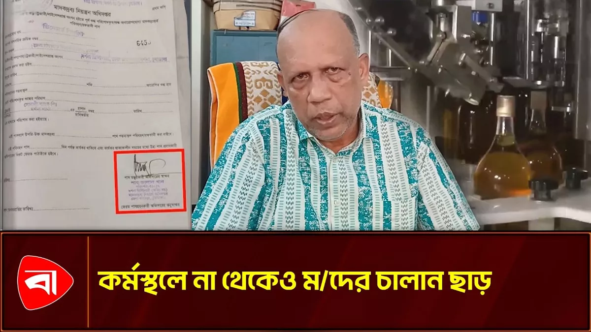 ঢাকায় বসে চুয়াডাঙ্গায় স্বাক্ষর, সেই স্বাক্ষরেই মদের চালান ছাড়