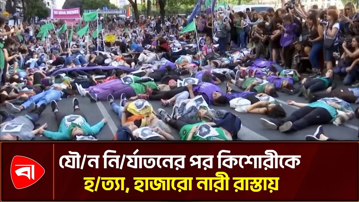 কিশোরী হত্যার প্রতিবাদে আর্জেন্টিনাজুড়ে নারীদের বিক্ষোভ, স্লোগানে উত্তাল রাজপথ