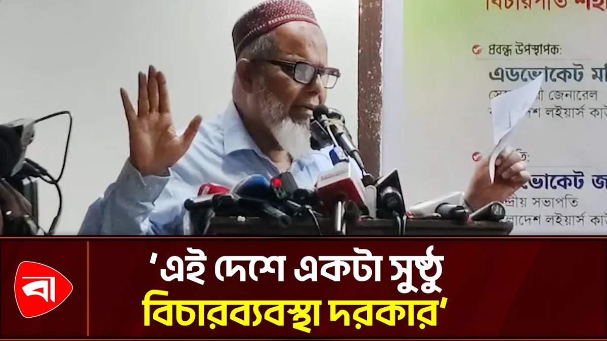 দেশে ‘সুষ্ঠু’ বিচারব্যবস্থা চান সাবেক বিচারপতি শহীদুল ইসলাম