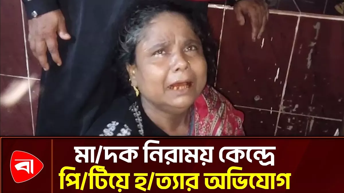  সোনারগাঁর মাদক নিরাময় কেন্দ্রে পিটিয়ে হত্যার অভিযোগ