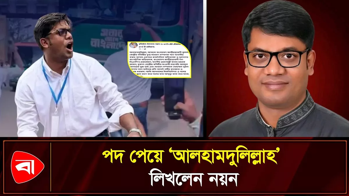  আলোচিত নয়ন এবার যুবদলের কেন্দ্রীয় কমিটিতে 
