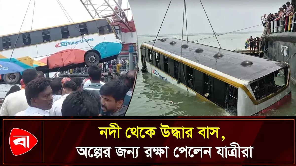 দৌলতদিয়া ঘাটে পদ্মায় পড়ে যাওয়া বাসের সর্বশেষ পরিস্থিতি 