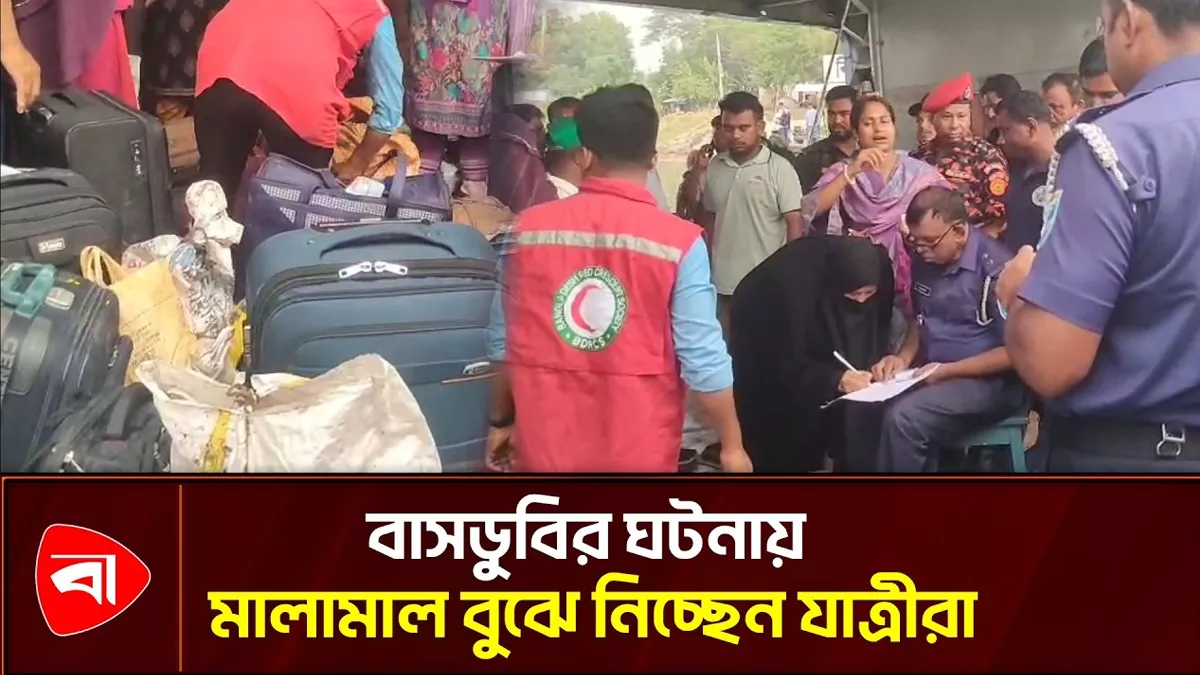  দৌলতদিয়ায় উদ্ধার বাসের মালামাল যাত্রীদের বুঝিয়ে দিচ্ছে প্রশাসন 