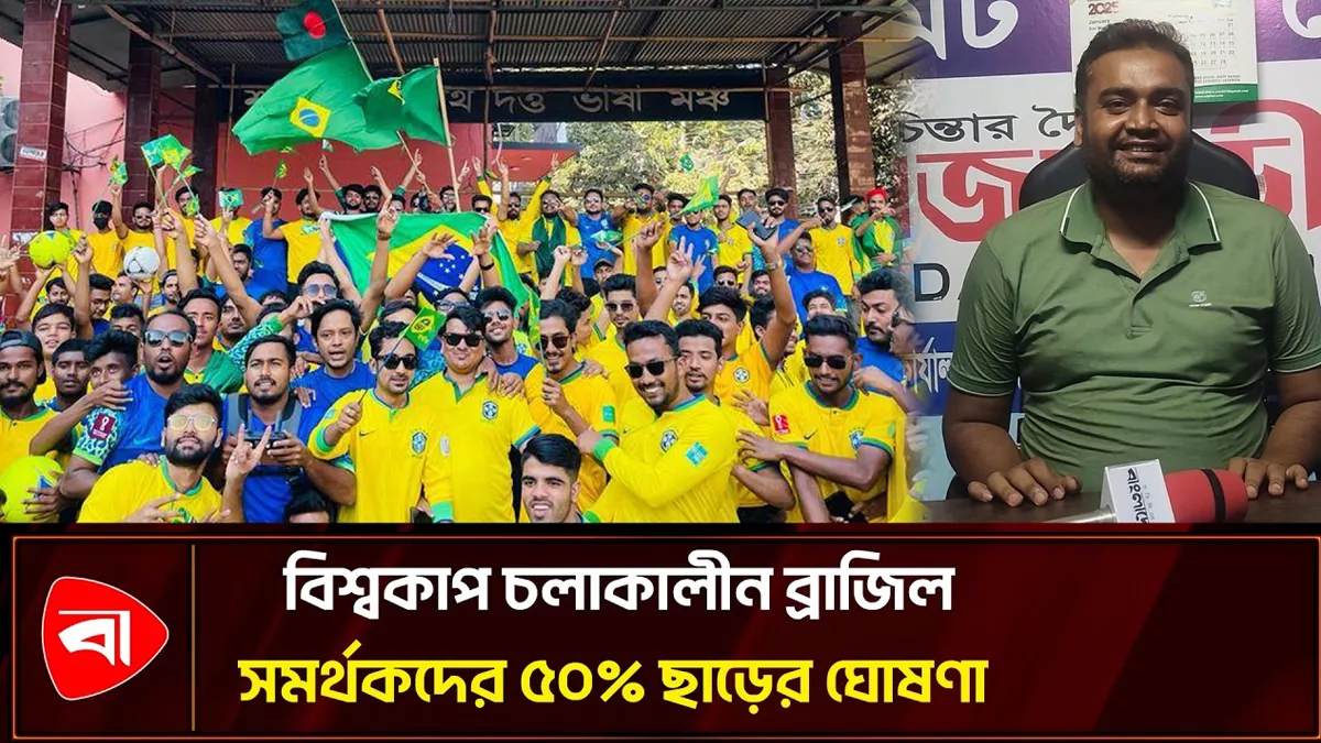 আইনি জটিলতায় ব্রাজিল সমর্থকদের ৫০% ছাড়ের ঘোষণা আইনজীবীর