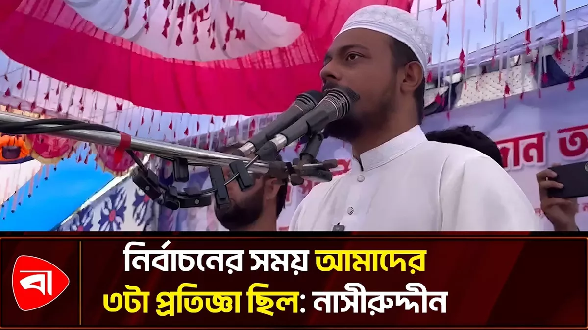 আমরা বাংলাদেশে পেয়েছি ইঞ্জিনিয়ারিং ইলেকশন : নাসীরুদ্দীন 