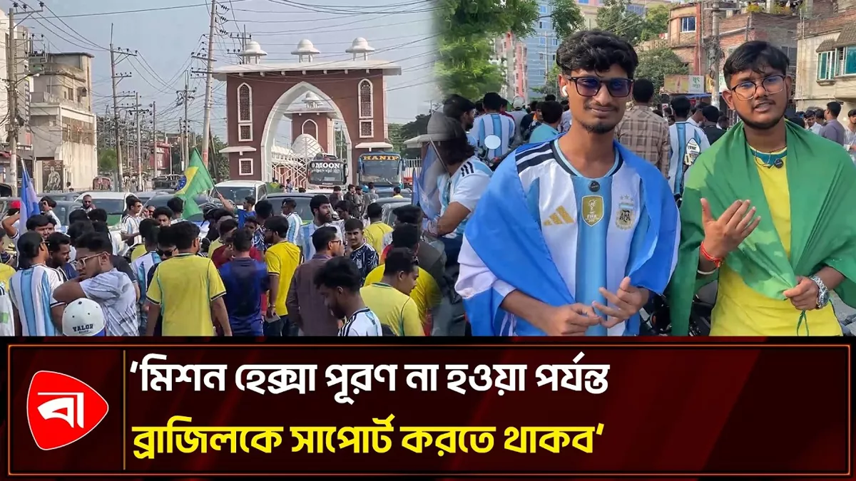 বিশ্বকাপ ফুটবল উন্মাদনায় মেতেছে রাজশাহী 