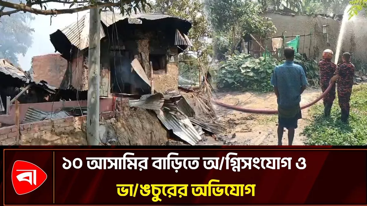  মান্দায় হত্যাকাণ্ড: আসামিদের বাড়ি ভাঙচুর ও অগ্নিসংযোগের অভিযোগ 