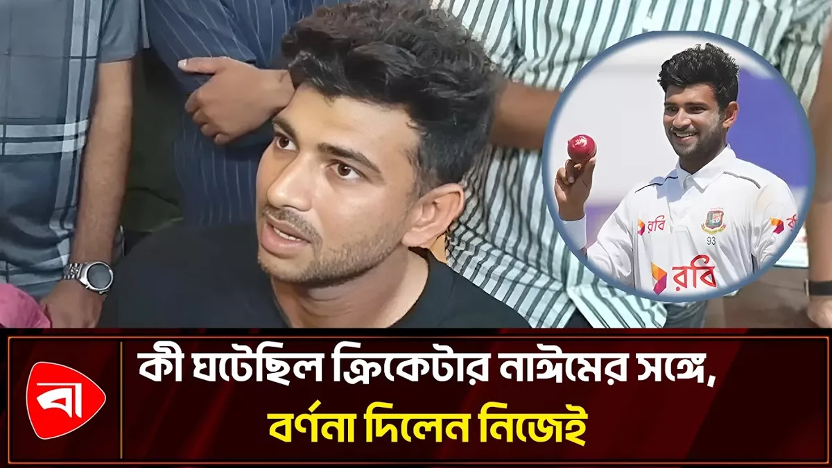 গলা টিপে ধরে বলল তুই আসামি, কথা বলবি না: ক্রিকেটার নাঈম