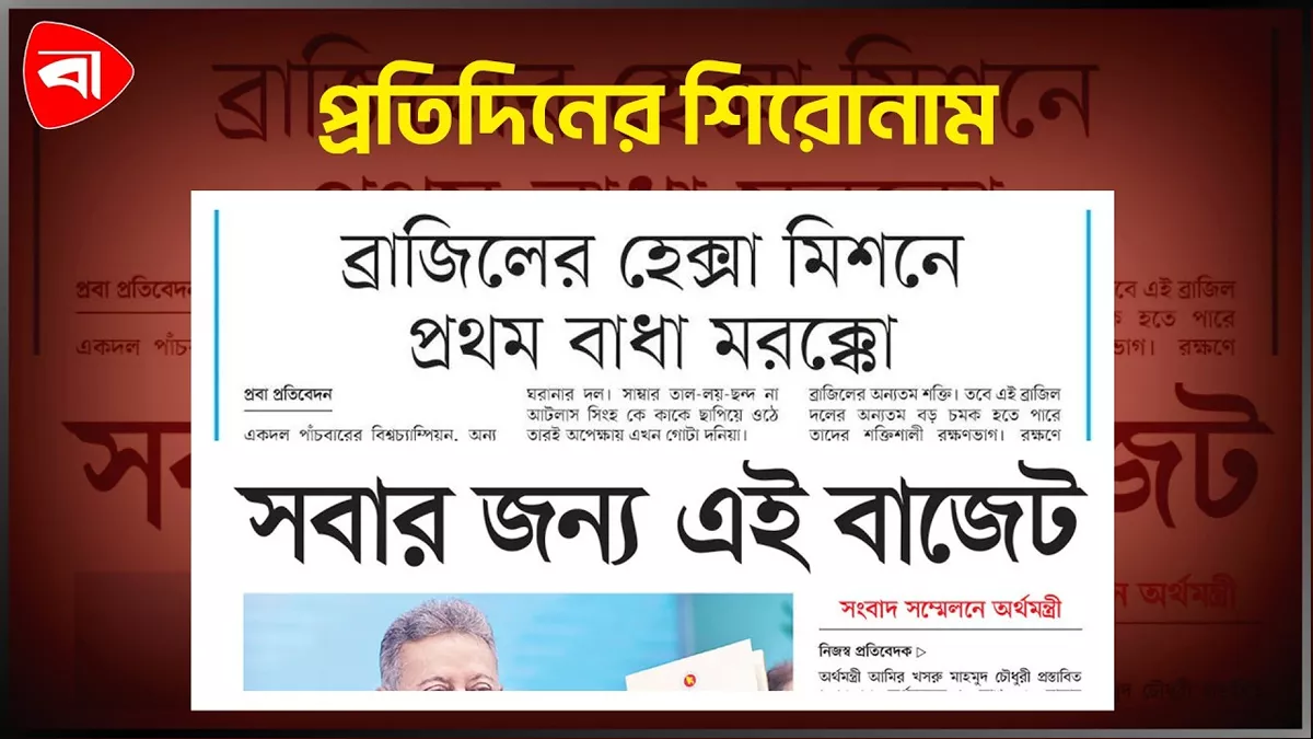 বাস্তবায়নের কঠিন পরীক্ষায় বাজেট এবং অন্যান্য 
