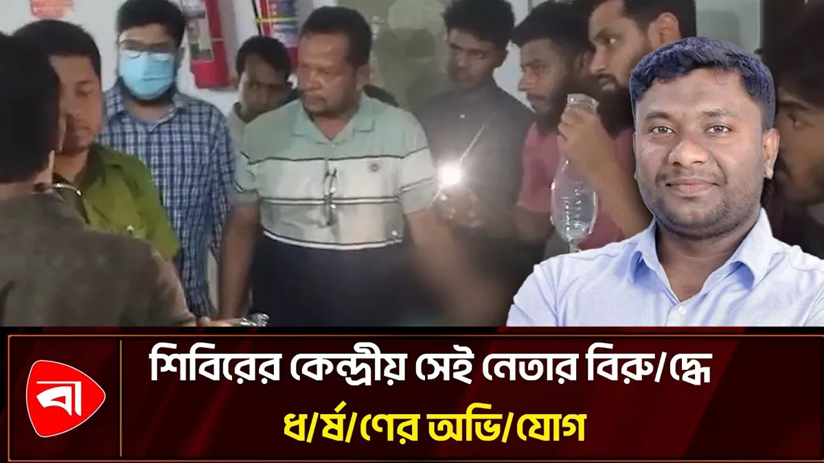 ধর্ষণ ও ভ্রুণ নষ্টের অভিযোগ এড়াতেই শিবিরের কেন্দ্রীয় নেতার ‘নিখোঁজ’ নাটক
