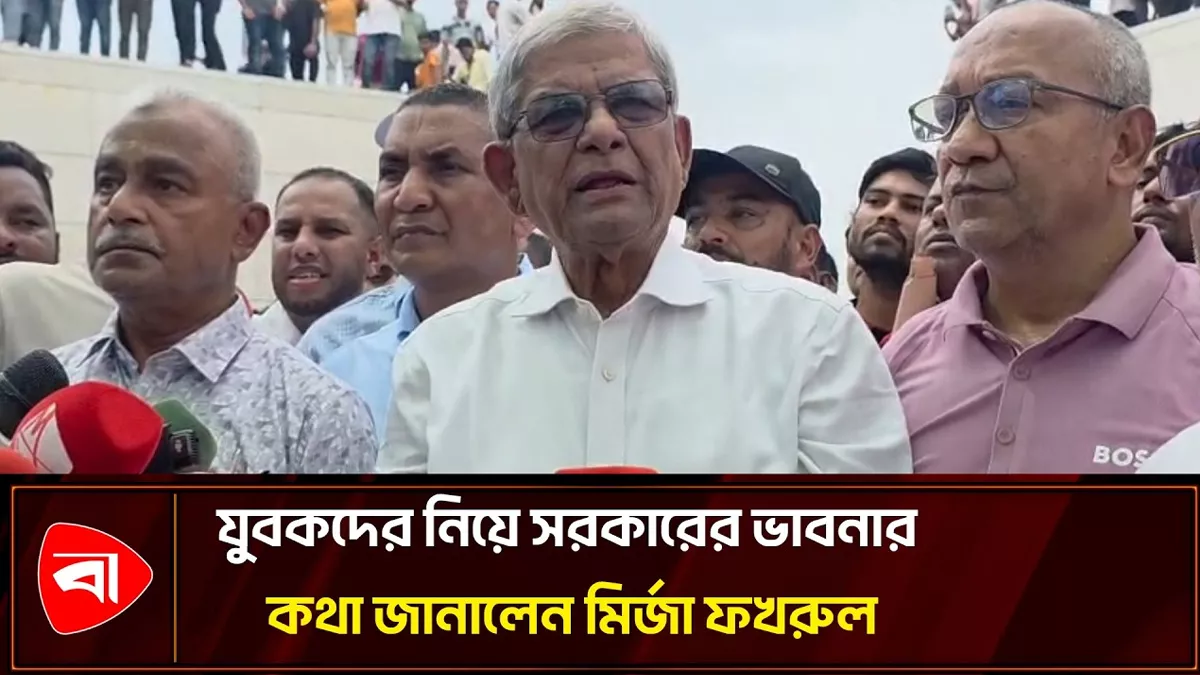 বর্তমান সরকারের নীতিই হচ্ছে যুবকদের সামনে আনা: মির্জা ফখরুল 