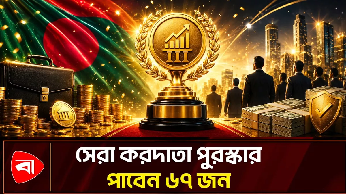 যেসব সুবিধা পাবেন সেরা করদাতারা