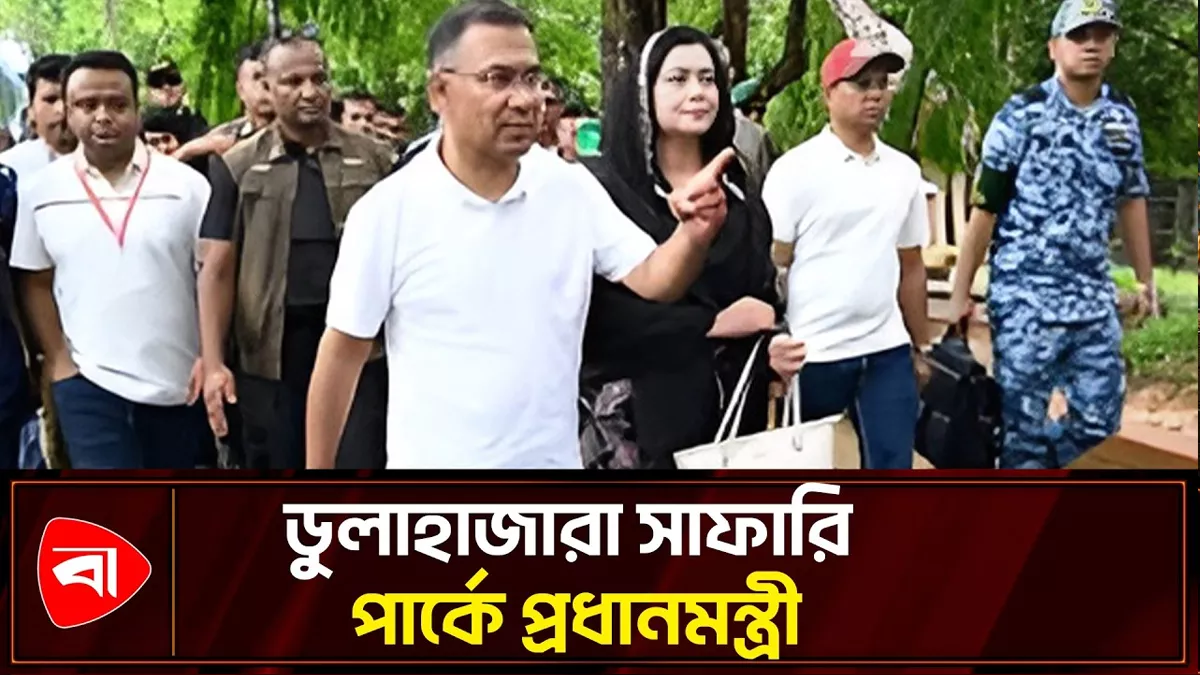 কক্সবাজারে ব্যস্ত সময় পার করছেন প্রধানমন্ত্রী, গেলেন ডুলাহাজারা সাফারি পার্কে