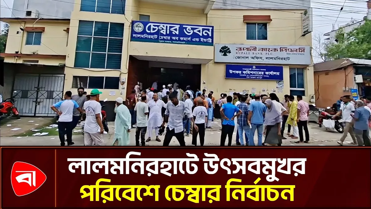 লালমনিরহাটে চেম্বার অব কমার্স অ্যান্ড ইন্ডাস্ট্রির নির্বাচন