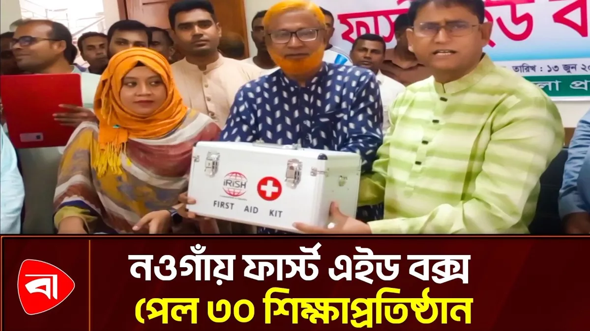  নওগাঁয় ফার্স্ট এইড বক্স দেওয়া হলো শিক্ষাপ্রতিষ্ঠানে