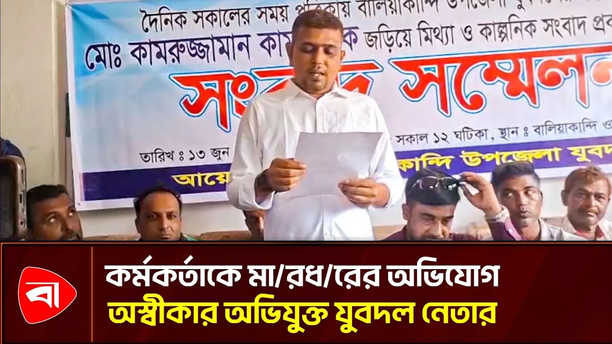 কর্মকর্তাকে মারধরের অভিযোগ অস্বীকার বালিয়াকান্দির যুবদল নেতার