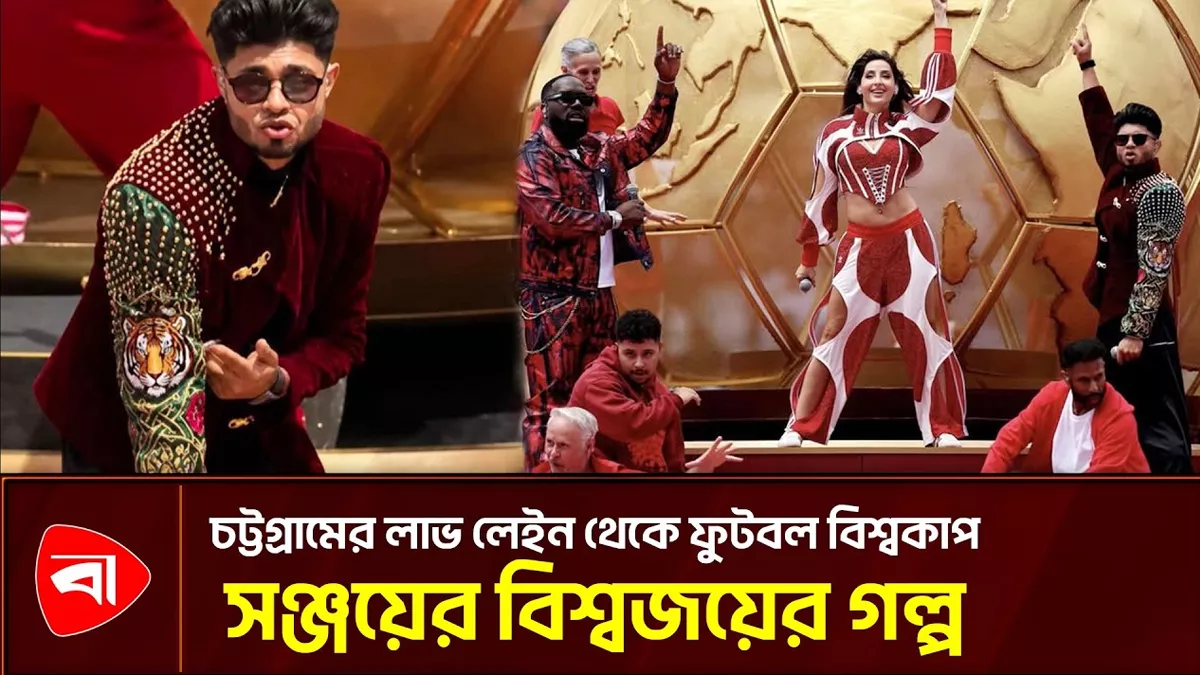 বিপিএলের থিম সং থেকে ফুটবল বিশ্বকাপের উদ্বোধনী অনুষ্ঠানে, কে এই সঞ্জয়?