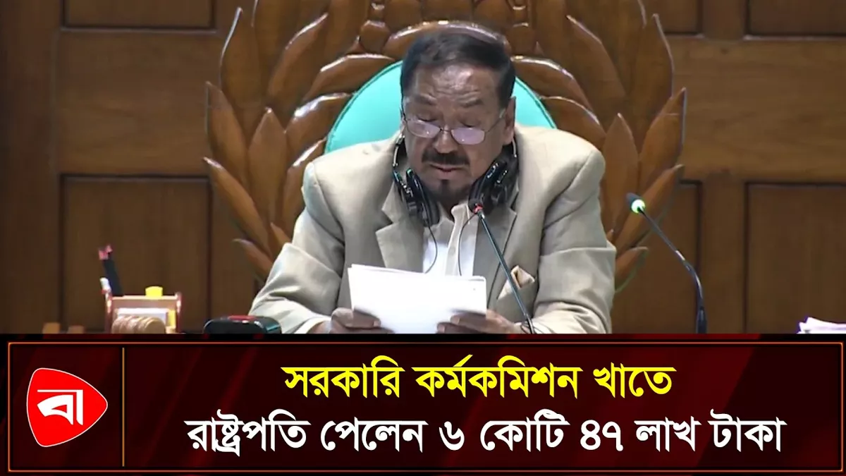 সরকারি কর্মকমিশন খাতে রাষ্ট্রপতির জন্য ৬ কোটি ৪৭ লাখ টাকা মঞ্জুর