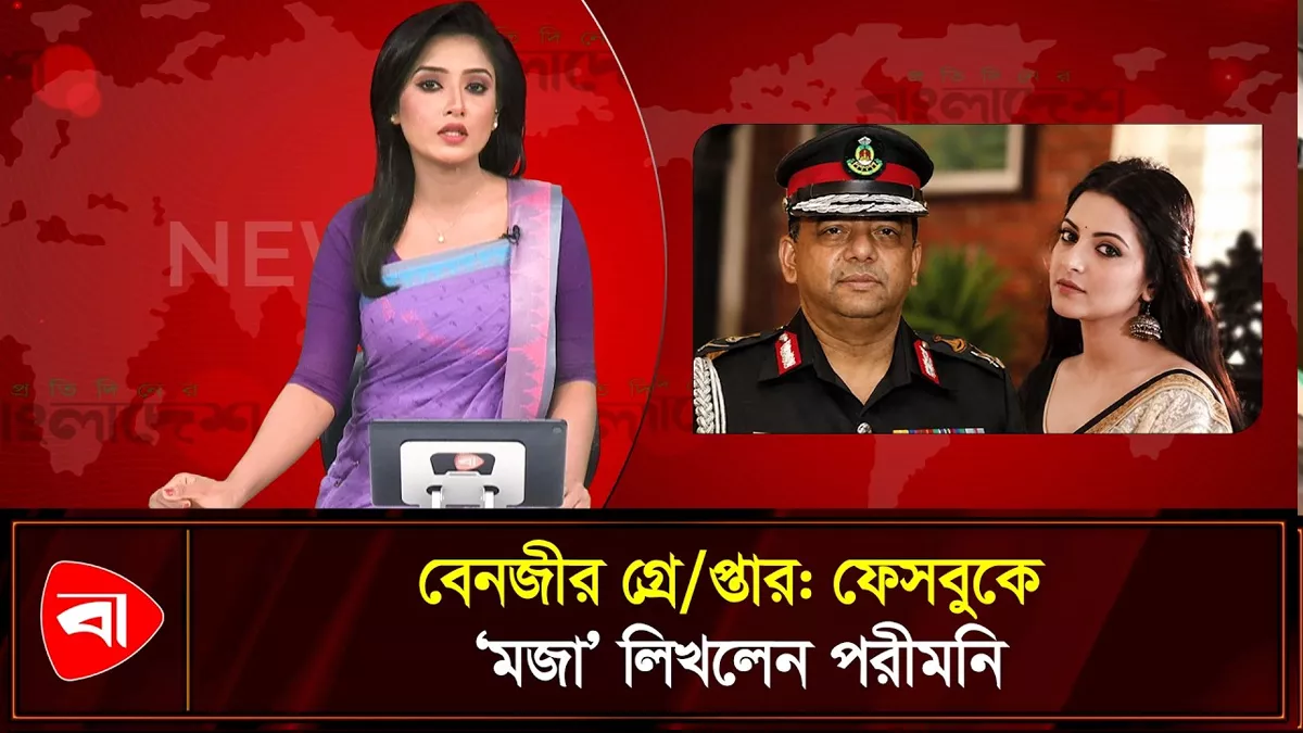  বেনজীর গ্রেপ্তার, পরীমনির রহস্যময় পোস্ট