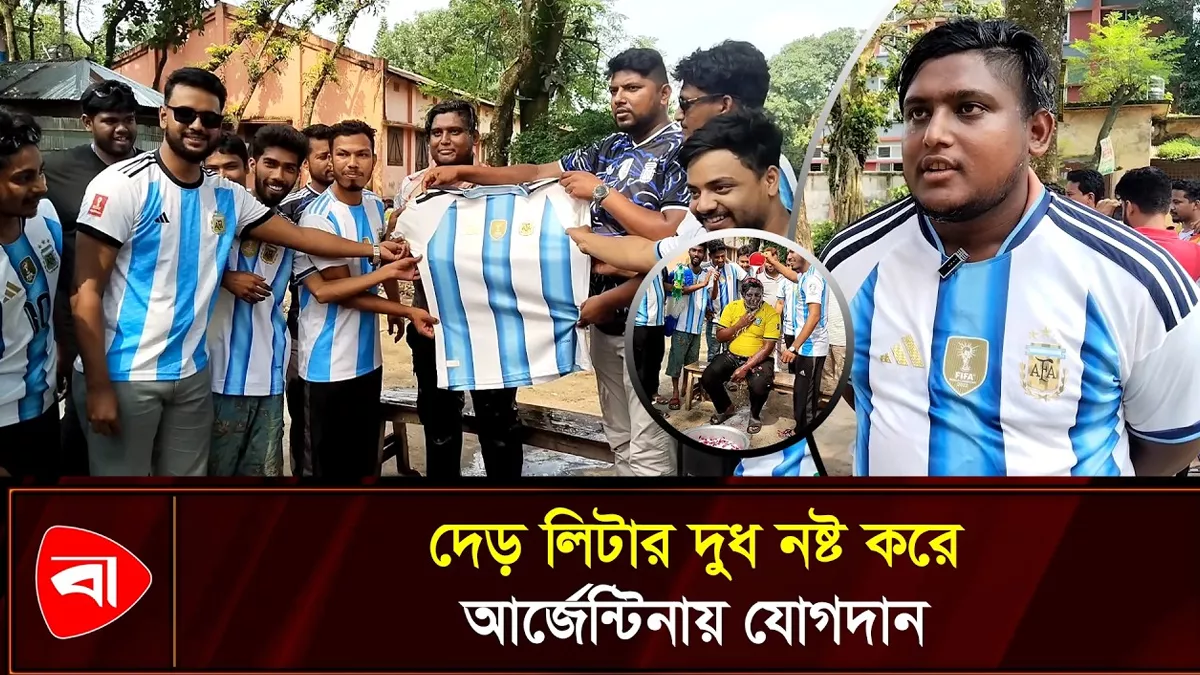  নীলফামারীতে দুধ দিয়ে গোসল করে ব্রাজিল ছেড়ে আর্জেন্টিনায় 