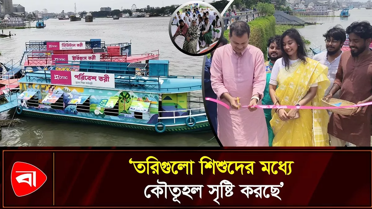 শিশুদের পরিবেশ, ডিজিটাল ও ইতিহাস শিক্ষায় ৩ তরি উদ্বোধন 