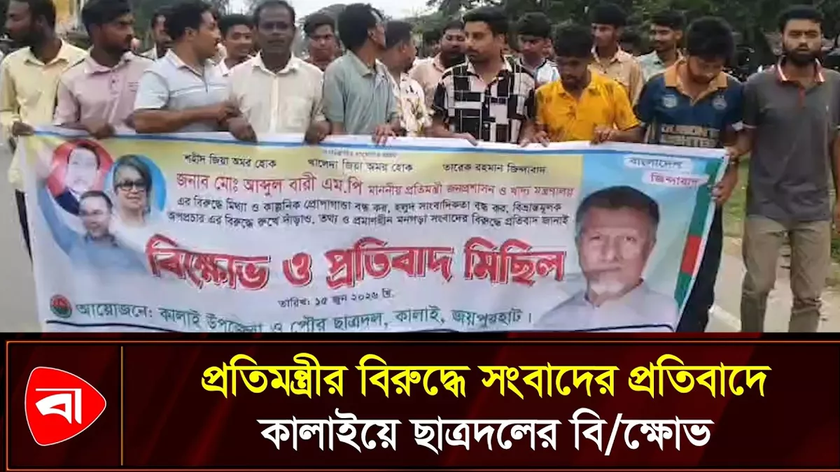 প্রতিমন্ত্রীর বিরুদ্ধে সংবাদ, মিথ্যা দাবি করে ছাত্রদলের বিক্ষোভ